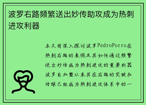 波罗右路频繁送出妙传助攻成为热刺进攻利器