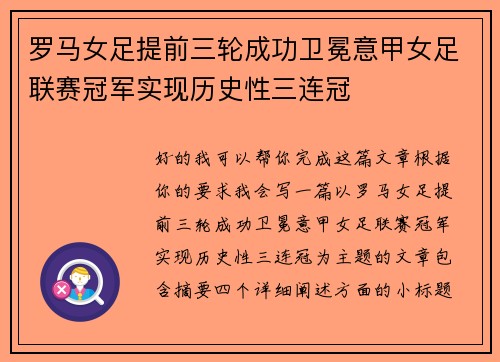 罗马女足提前三轮成功卫冕意甲女足联赛冠军实现历史性三连冠