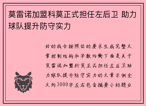 莫雷诺加盟科莫正式担任左后卫 助力球队提升防守实力