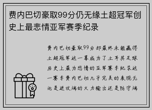费内巴切豪取99分仍无缘土超冠军创史上最悲情亚军赛季纪录