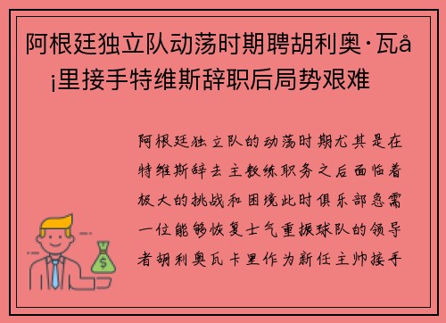 阿根廷独立队动荡时期聘胡利奥·瓦卡里接手特维斯辞职后局势艰难