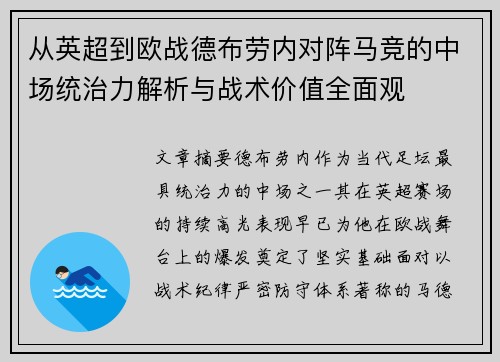 从英超到欧战德布劳内对阵马竞的中场统治力解析与战术价值全面观