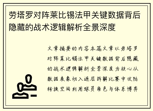 劳塔罗对阵莱比锡法甲关键数据背后隐藏的战术逻辑解析全景深度