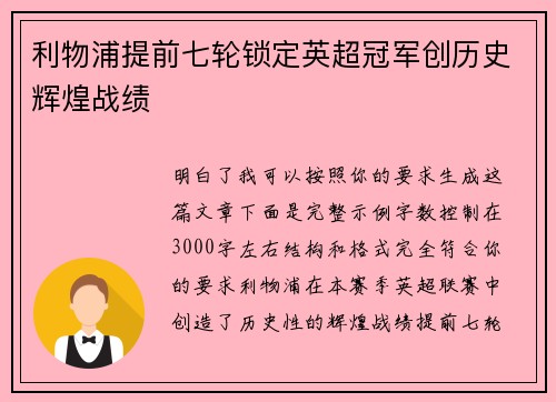利物浦提前七轮锁定英超冠军创历史辉煌战绩