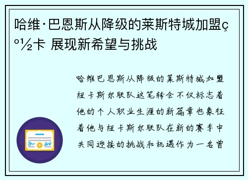 哈维·巴恩斯从降级的莱斯特城加盟纽卡 展现新希望与挑战