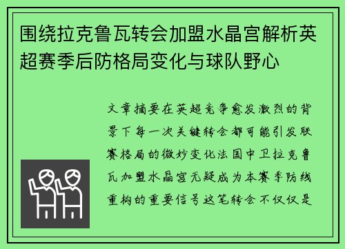 围绕拉克鲁瓦转会加盟水晶宫解析英超赛季后防格局变化与球队野心