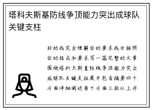 塔科夫斯基防线争顶能力突出成球队关键支柱
