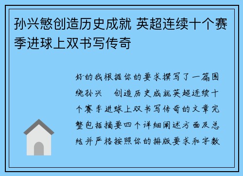 孙兴慜创造历史成就 英超连续十个赛季进球上双书写传奇