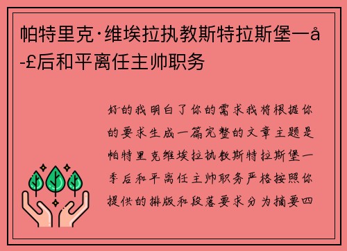帕特里克·维埃拉执教斯特拉斯堡一季后和平离任主帅职务