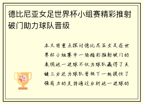 德比尼亚女足世界杯小组赛精彩推射破门助力球队晋级