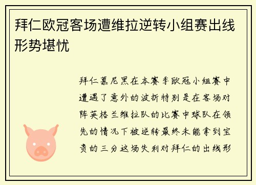 拜仁欧冠客场遭维拉逆转小组赛出线形势堪忧