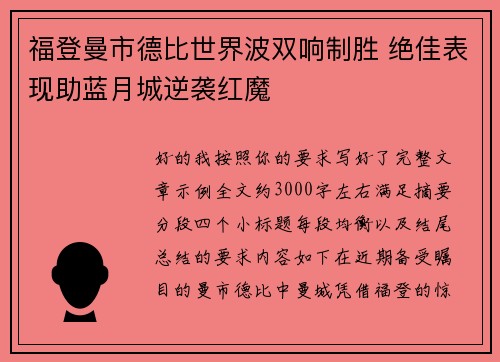 福登曼市德比世界波双响制胜 绝佳表现助蓝月城逆袭红魔