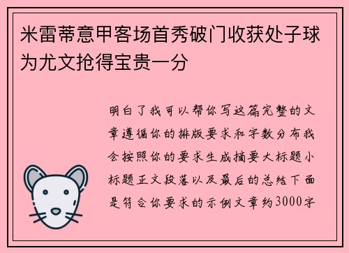 米雷蒂意甲客场首秀破门收获处子球为尤文抢得宝贵一分