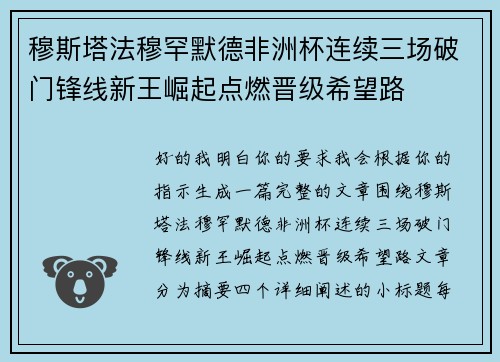 穆斯塔法穆罕默德非洲杯连续三场破门锋线新王崛起点燃晋级希望路