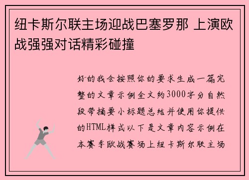 纽卡斯尔联主场迎战巴塞罗那 上演欧战强强对话精彩碰撞