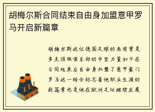 胡梅尔斯合同结束自由身加盟意甲罗马开启新篇章