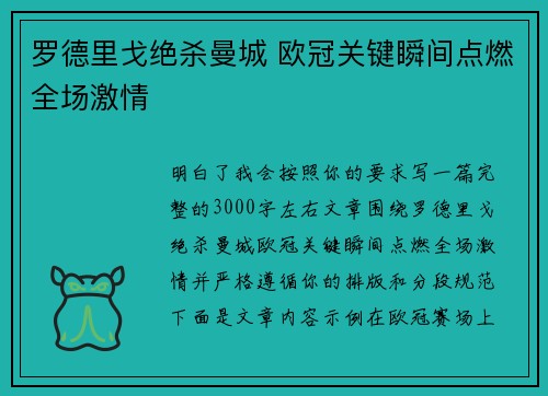 罗德里戈绝杀曼城 欧冠关键瞬间点燃全场激情