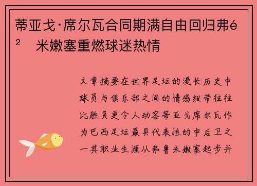 蒂亚戈·席尔瓦合同期满自由回归弗鲁米嫩塞重燃球迷热情
