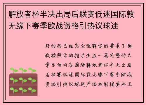 解放者杯半决出局后联赛低迷国际敦无缘下赛季欧战资格引热议球迷