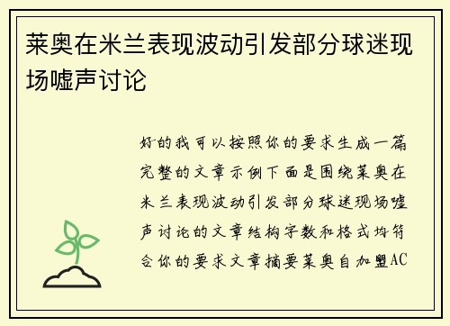莱奥在米兰表现波动引发部分球迷现场嘘声讨论