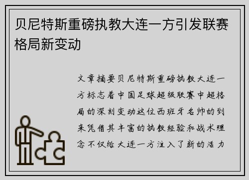 贝尼特斯重磅执教大连一方引发联赛格局新变动