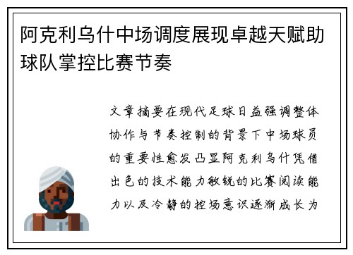 阿克利乌什中场调度展现卓越天赋助球队掌控比赛节奏