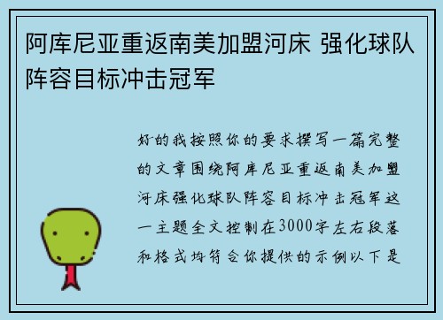 阿库尼亚重返南美加盟河床 强化球队阵容目标冲击冠军