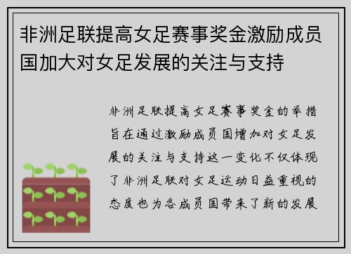 非洲足联提高女足赛事奖金激励成员国加大对女足发展的关注与支持